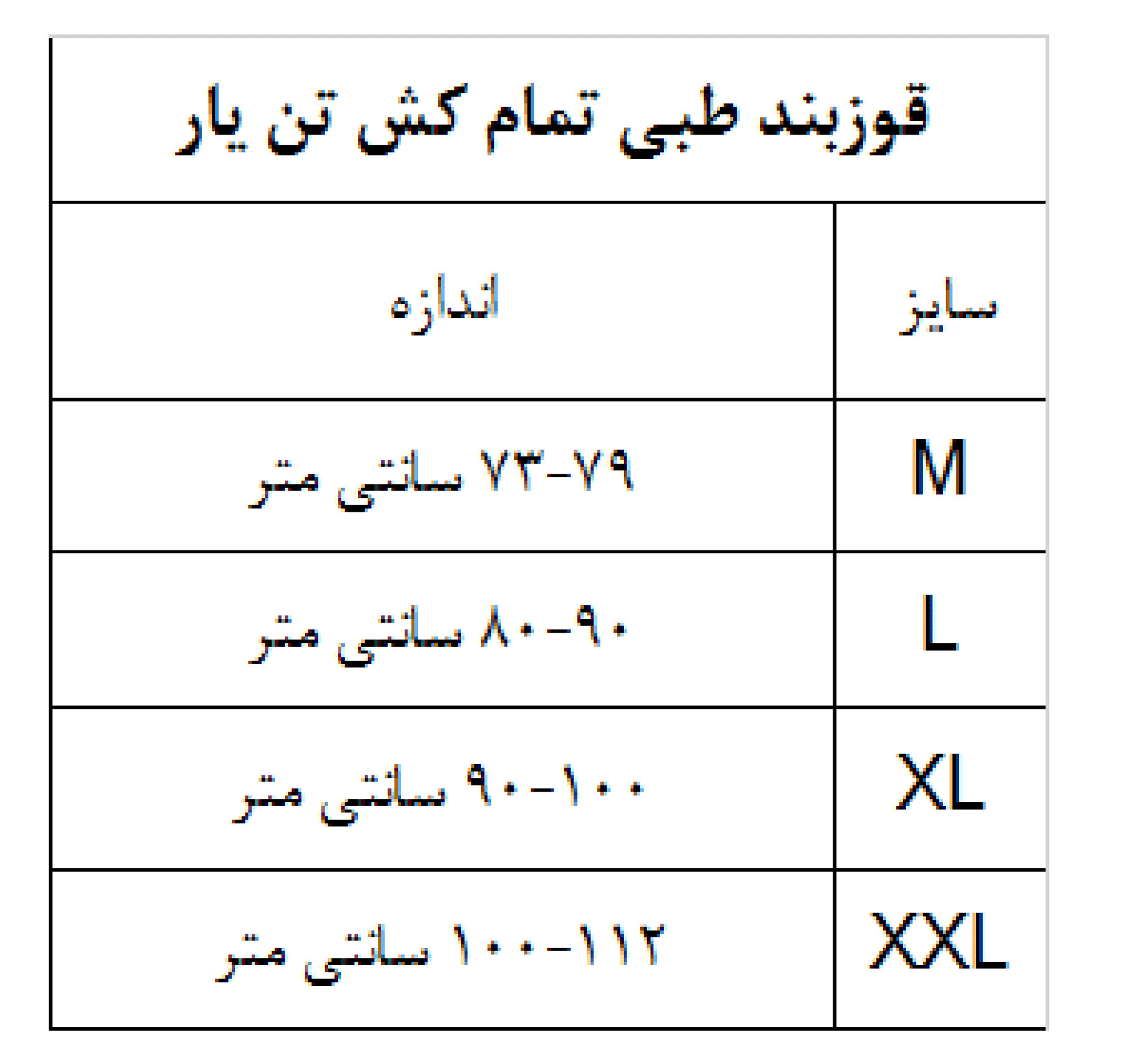 قوزبند طبی تمام کش تن یار